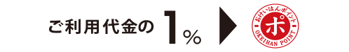 ご利用代金の1%