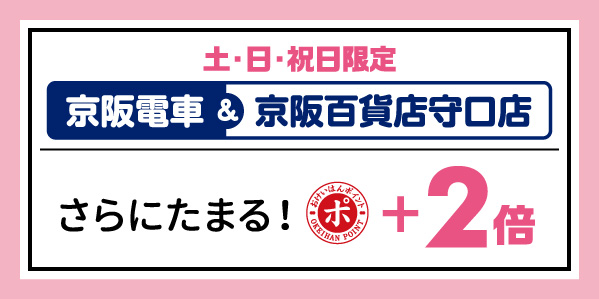 おけいはんポイントのため方いろいろ E Kenet イーケネット カード