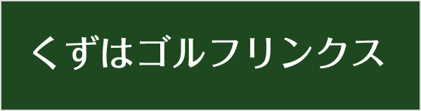 くずはゴルフリンクス