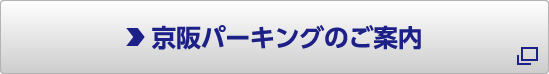 京阪パーキングのWebサイトへ