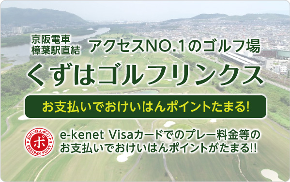 くずはゴルフリンクスでe-kenet Visaカードをご利用されるとおけいはんポイントがたまります。