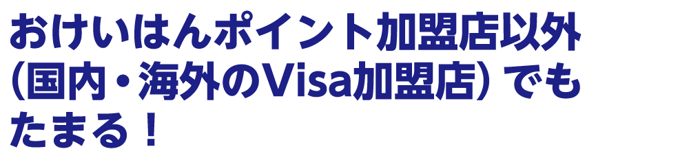 京阪グループのおけいはんポイント加盟店でさらにたまる！