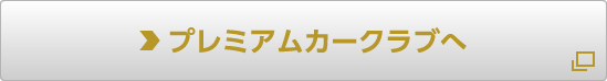 京阪電車ホームページ内 専用サイト「プレミアムカークラブ」へ