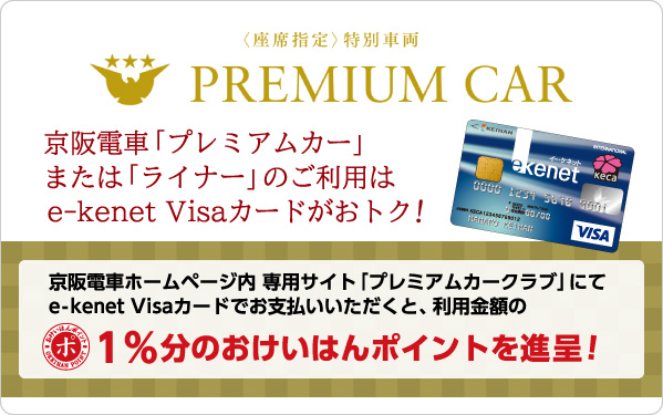 プレミアムカークラブでおけいはんポイントがたまる E Kenet イーケネット カード プレミアムカークラブでおけいはんポイントがたまる E Kenet イーケネット カード