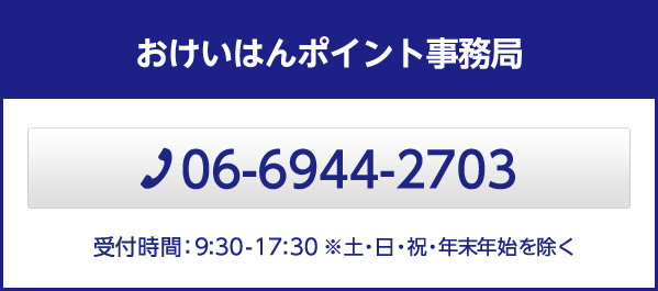 e-kenet ポイント専用カードの住所変更手続きはおけいはんポイント事務局まで　TEL:06-6944-2703 営業時間：9:30-17:30 ※土・日・祝・年末年始を除く