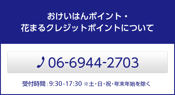 おけいはんポイント・花まるクレジットポイントについて 06-6944-2703 営業時間：9:30-17:30 ※土・日・祝・年末年始を除く