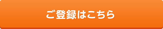 ご登録はこちら