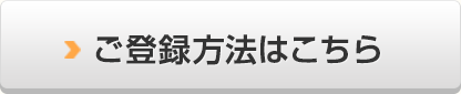 ご登録方法はこちら