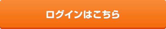 ログインはこちら