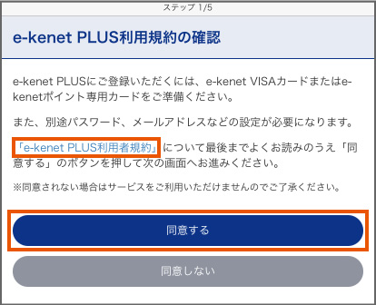 e-kenet PLUS登録方法(e-kenetポイント専用カード(再登録)) e-kenet PLUS登録方法(e-kenetポイント専用カード(再登録))