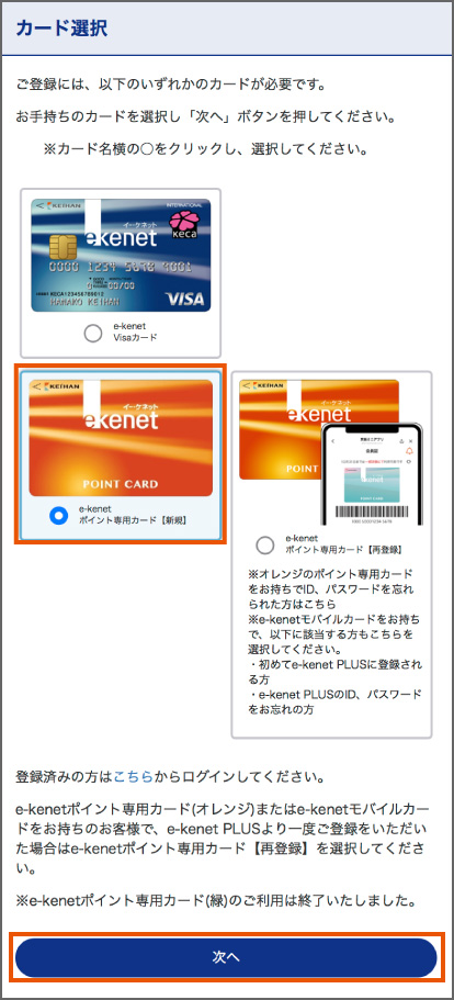 e-kenet PLUS登録方法(e-kenetポイント専用カード(オレンジ新規のみ))
