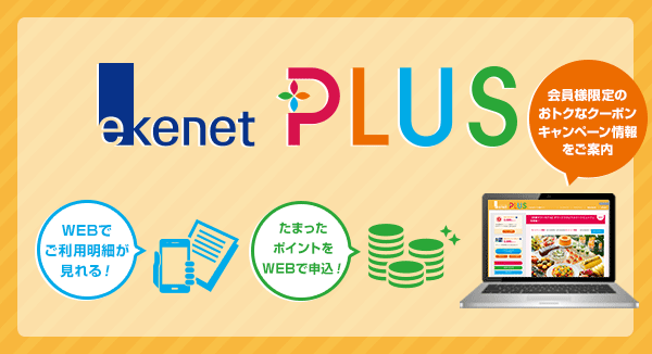 新サービス！ e-kenet PLUS 10月1日（木）より、e-kenet会員様専用の新サービスe-kenet PLUSがスタート！