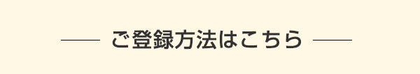 ご登録方法はこちら