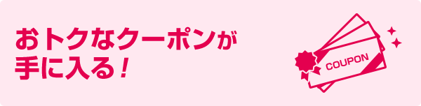 おトクなクーポンが手に入る！