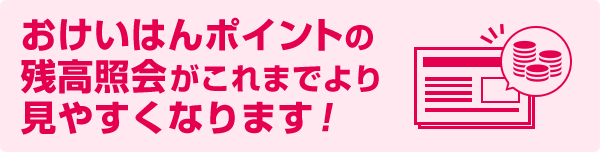 おけいはんポイントの残高照会がこれまでより見やすくなります！