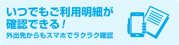 いつでもご利用明細が確認できる！