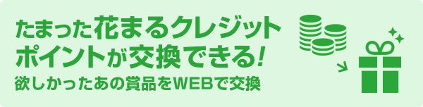 たまった花まるクレジットポイントが交換できる！