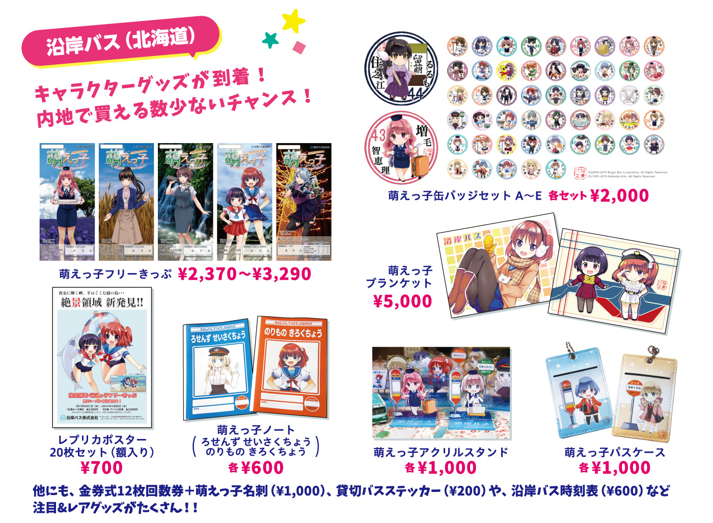 沿岸バス(北海道)キャラクターグッズが到着!内地で買える数少ないチャンス!