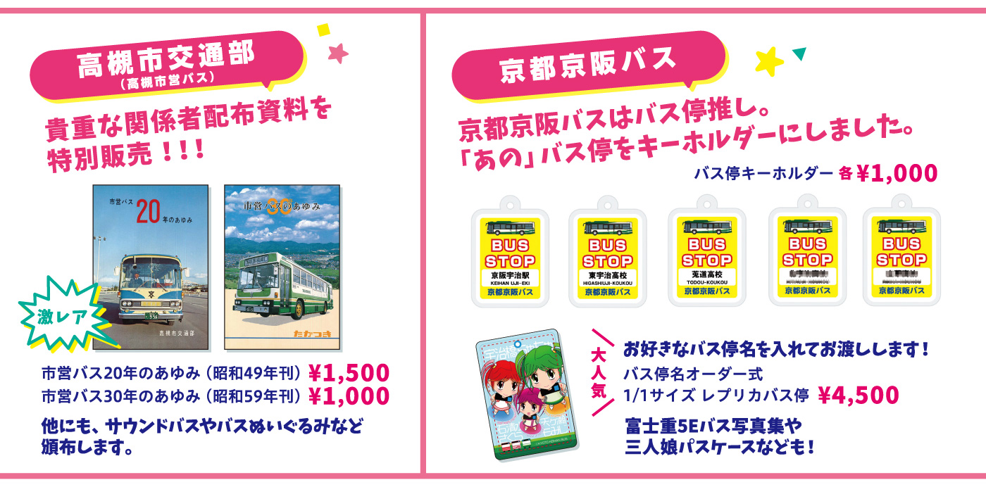 高槻市交通部(高槻市営バス)からは貴重な関係者配布資料を特別販売。京都京阪バスは、バス停推し。「あの」バス停をキーホルダーにしました。