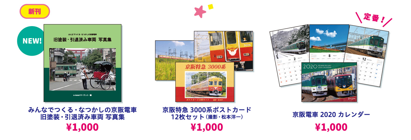 新刊は旧塗装・引退済み車両 写真集!