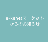 e-kenetマーケットからのお知らせ