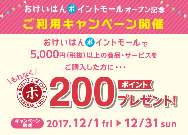 おけいはんポイントモール オープン記念 ご利用キャンペーン