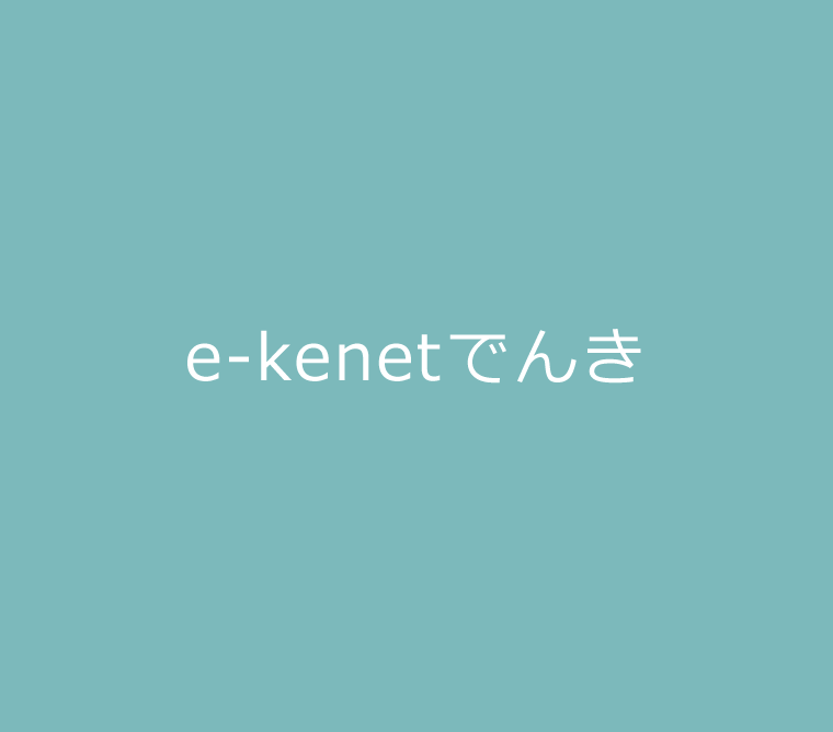 e-kenetでんき