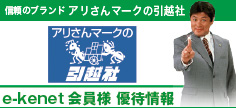 アリさんマークの引越社優待情報