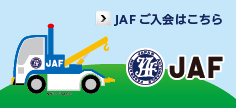 JAFご入会