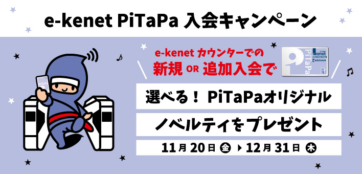 e-kenet PiTaPa入会キャンペーン