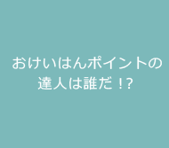 おけいはんポイントの達人は誰だ！？