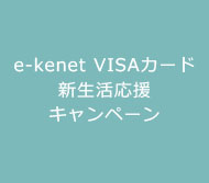 e-kenet Visaカード 新生活応援キャンペーン